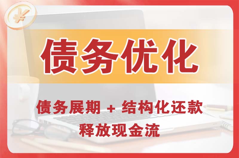 江门债务优化