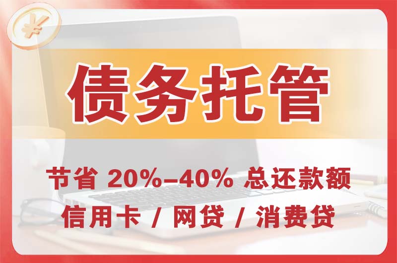 江门债务托管